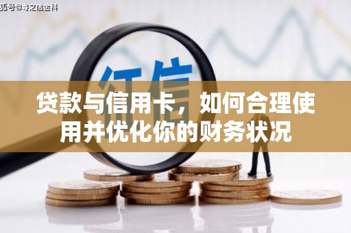 北镇贷款与信用卡，如何合理使用并优化你的财务状况