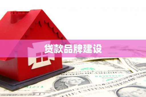 北镇贷款品牌建设