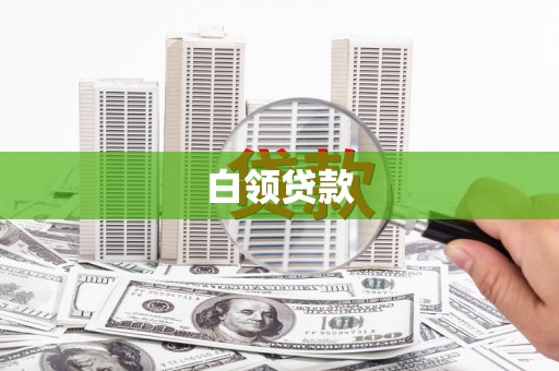 北镇白领贷款