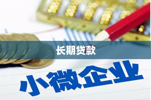 北镇长期贷款