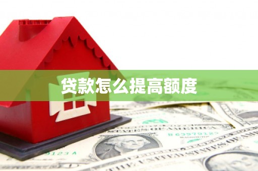 北镇贷款怎么提高额度