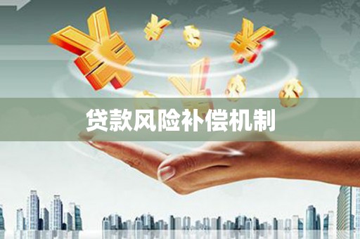 北镇贷款风险补偿机制
