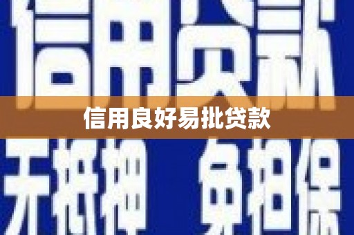北镇信用良好易批贷款