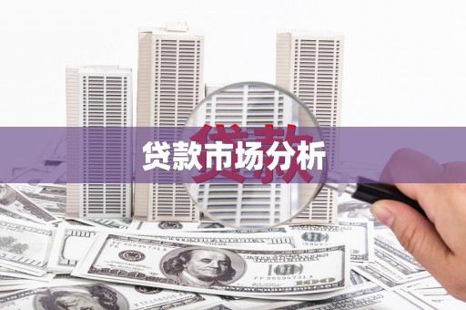 北镇贷款市场分析