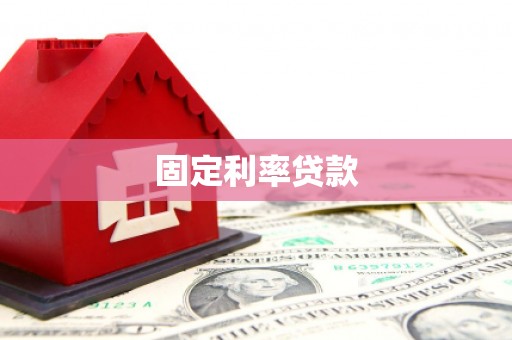 北镇固定利率贷款