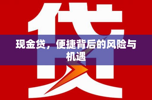 北镇现金贷，便捷背后的风险与机遇