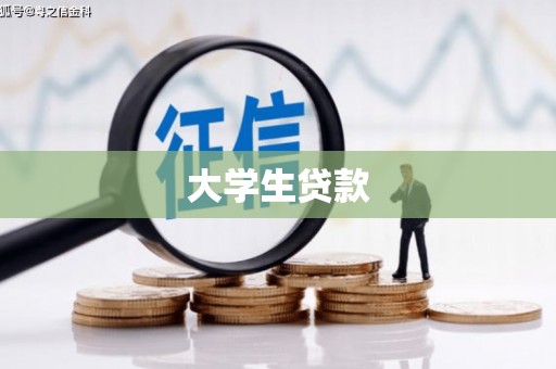 北镇大学生贷款