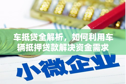 北镇车抵贷全解析，如何利用车辆抵押贷款解决资金需求