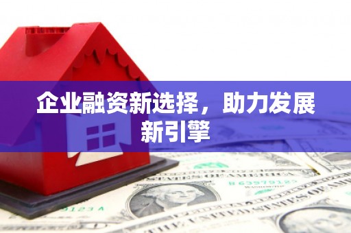 北镇企业融资新选择，助力发展新引擎