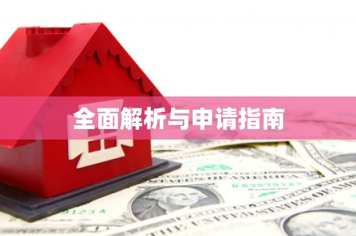北镇全面解析与申请指南