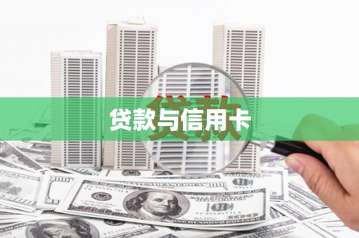 北镇贷款与信用卡