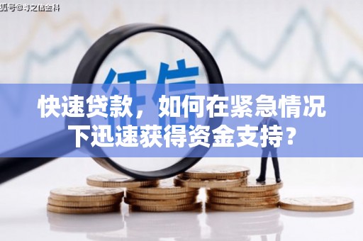 北镇快速贷款，如何在紧急情况下迅速获得资金支持？