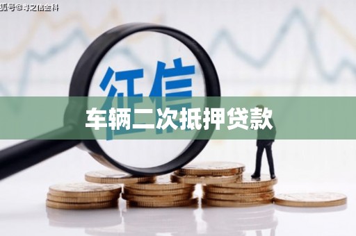 北镇车辆二次抵押贷款