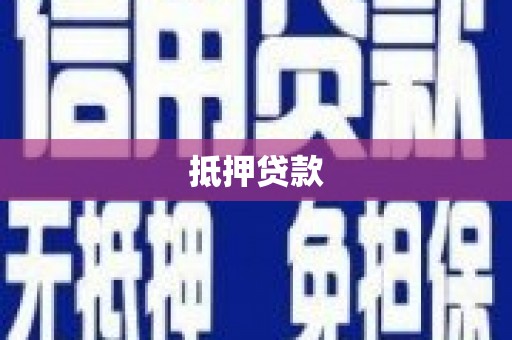 北镇抵押贷款