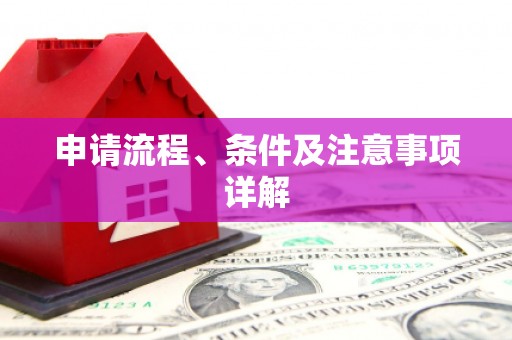 北镇申请流程、条件及注意事项详解