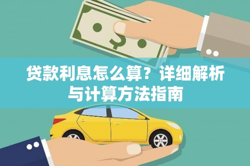 北镇贷款利息怎么算？详细解析与计算方法指南
