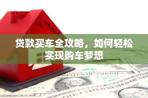 北镇贷款买车全攻略，如何轻松实现购车梦想