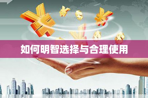 北镇如何明智选择与合理使用
