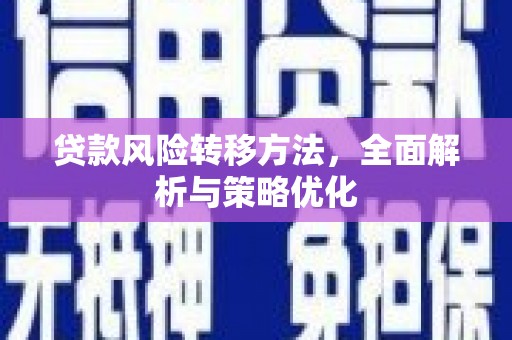 北镇贷款风险转移方法，全面解析与策略优化