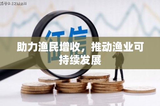 北镇助力渔民增收，推动渔业可持续发展