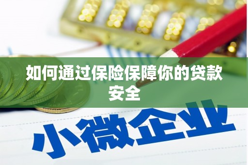 北镇如何通过保险保障你的贷款安全
