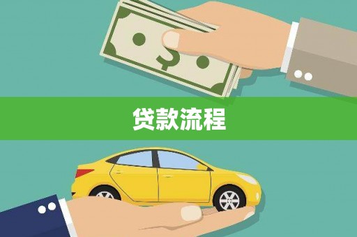 北镇贷款流程
