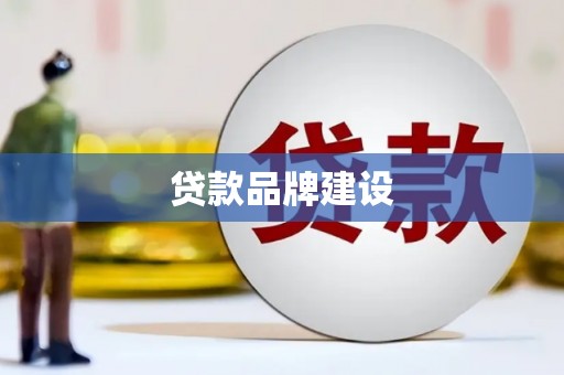 北镇贷款品牌建设
