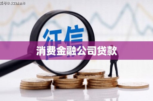 北镇消费金融公司贷款