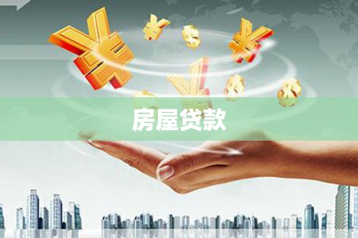 北镇房屋贷款