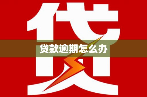 北镇贷款逾期怎么办