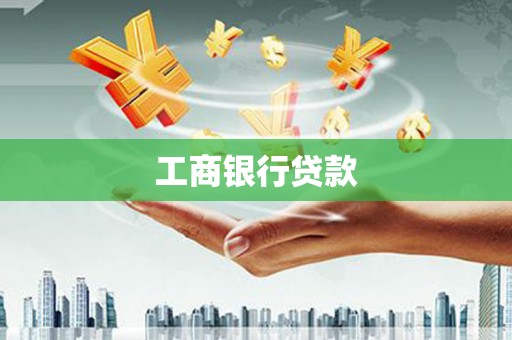 北镇工商银行贷款