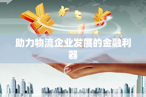 北镇助力物流企业发展的金融利器