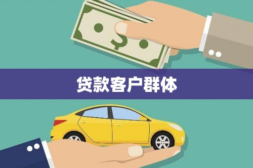 北镇贷款客户群体