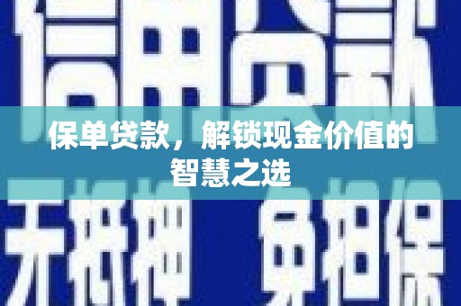 北镇保单贷款，解锁现金价值的智慧之选