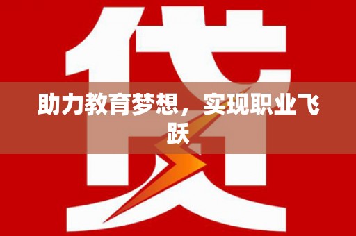 北镇助力教育梦想，实现职业飞跃