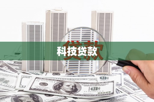 北镇科技贷款