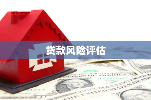北镇贷款风险评估