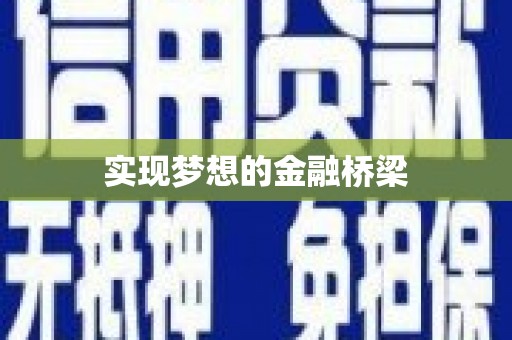 北镇实现梦想的金融桥梁