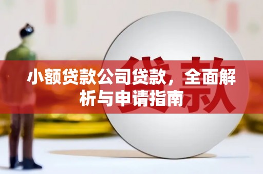 北镇小额贷款公司贷款，全面解析与申请指南