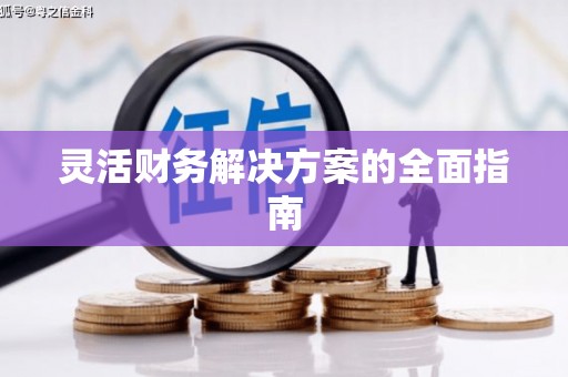北镇灵活财务解决方案的全面指南