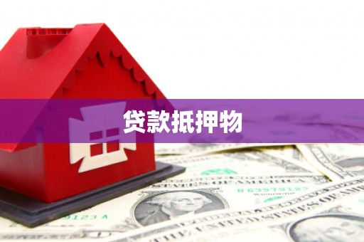 北镇贷款抵押物