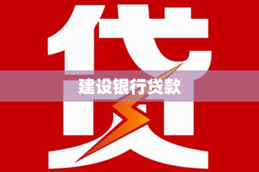 北镇建设银行贷款