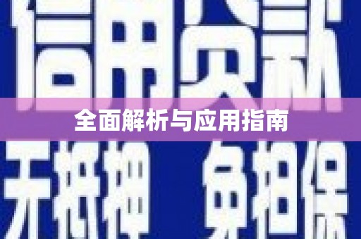 北镇全面解析与应用指南