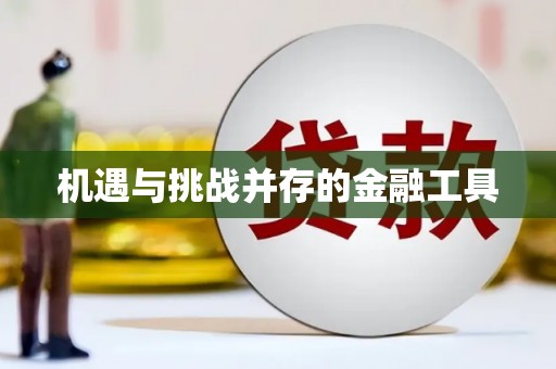 北镇机遇与挑战并存的金融工具