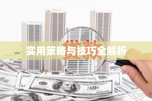 北镇实用策略与技巧全解析