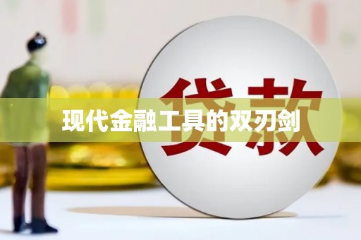 北镇现代金融工具的双刃剑