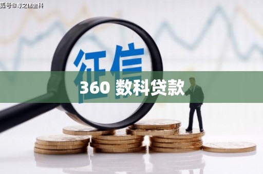 北镇360 数科贷款