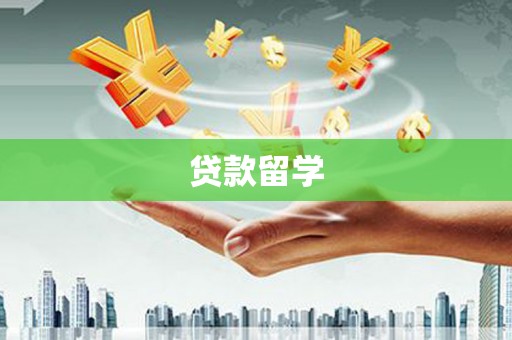 北镇贷款留学