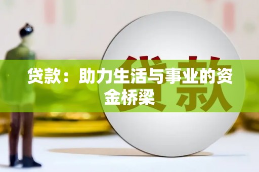 北镇贷款：助力生活与事业的资金桥梁