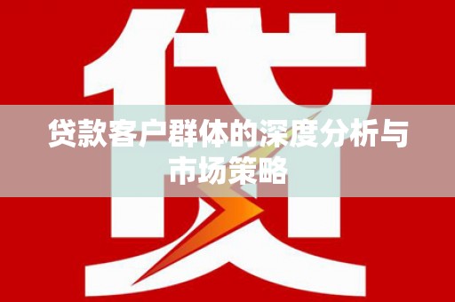 北镇贷款客户群体的深度分析与市场策略